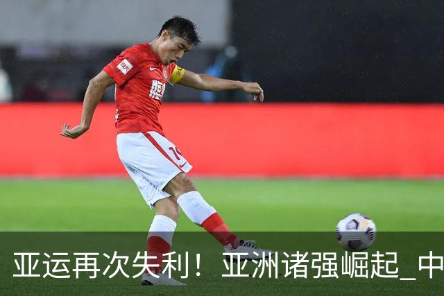 亚运再次失利！亚洲诸强崛起 中国男篮差距何在