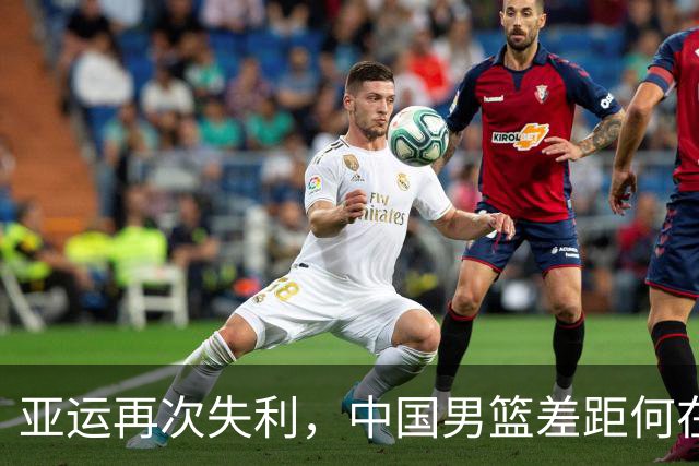 亚运再次失利，中国男篮差距何在