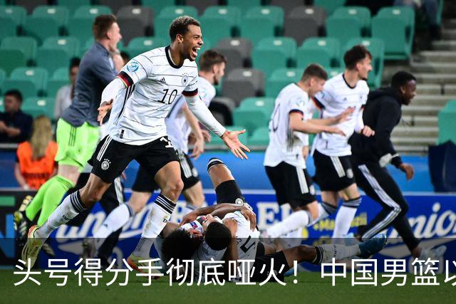 头号得分手彻底哑火！中国男篮以21分之差不敌日本，无缘亚运会决赛