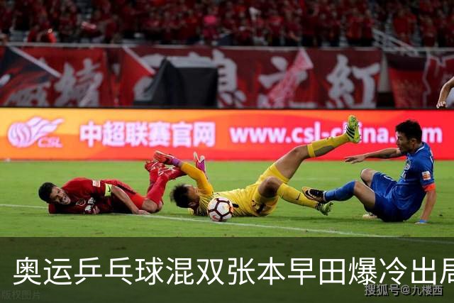 奥运乒乓球混双张本早田爆冷出局 朝鲜成大黑马